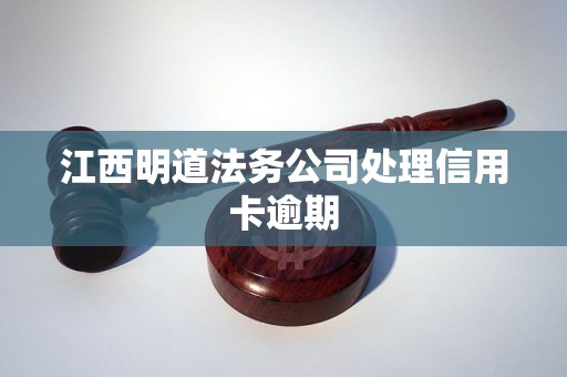 江西明道法务公司处理信用卡逾期(图1)