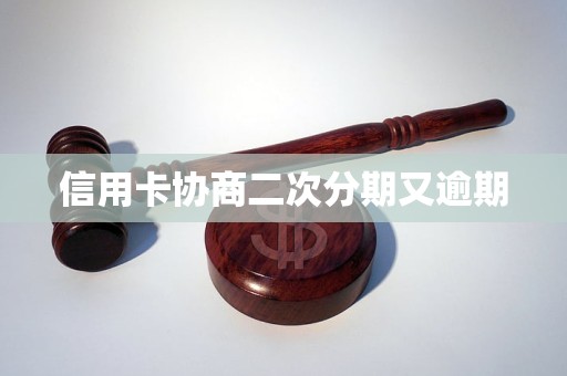 信用卡协商二次分期又逾期(图1)
