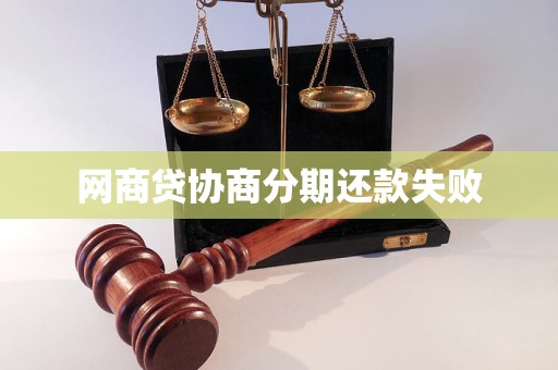 网商贷协商分期还款失败(图1)