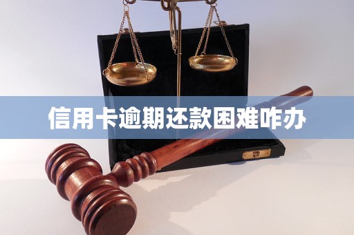 信用卡逾期还款困难咋办(图1)