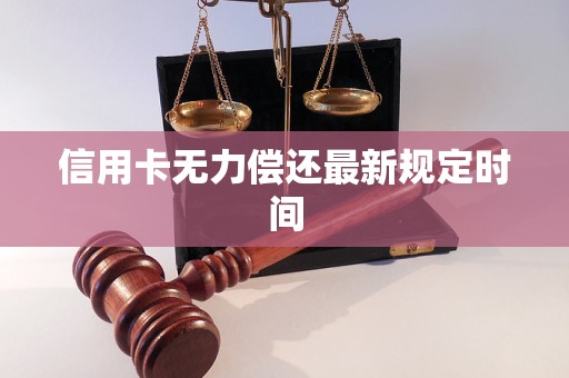 信用卡无力偿还最新规定时间(图1)