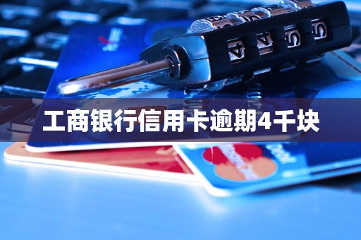 工商银行信用卡逾期4千块(图1)