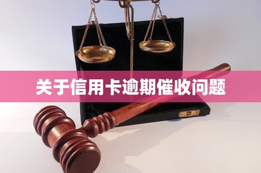 关于信用卡逾期催收问题(图1)