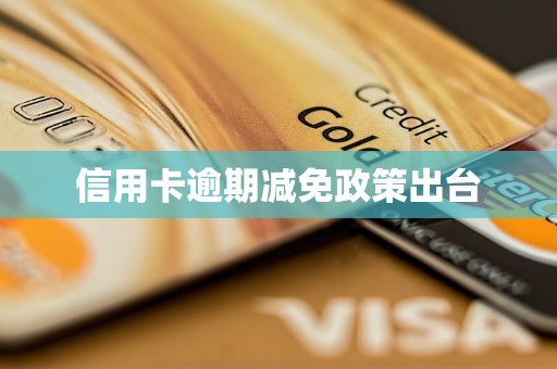 信用卡逾期减免政策出台(图1)