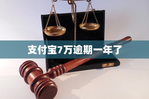 支付宝7万逾期一年了(图1)