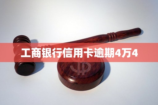 工商银行信用卡逾期4万4(图1)