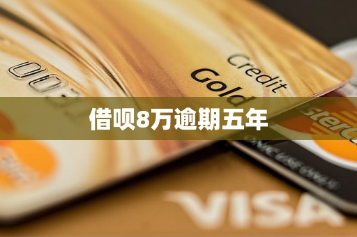 借呗8万逾期五年(图1)