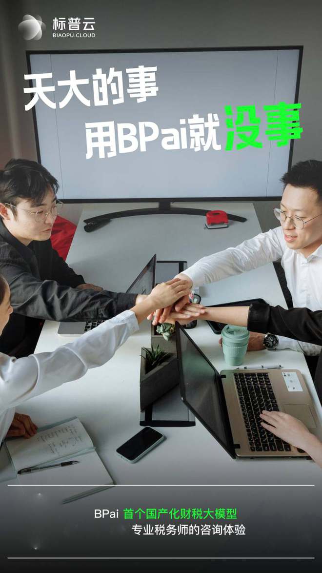 寻求专家级财税咨询？BPai智能财税咨询专业、高效(图1)