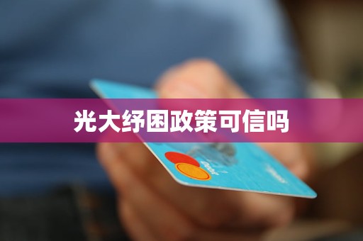 光大纾困政策可信吗(图1)