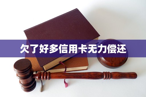 欠了好多信用卡无力偿还(图1)