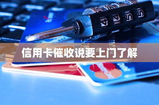 信用卡催收说要上门了解(图1)