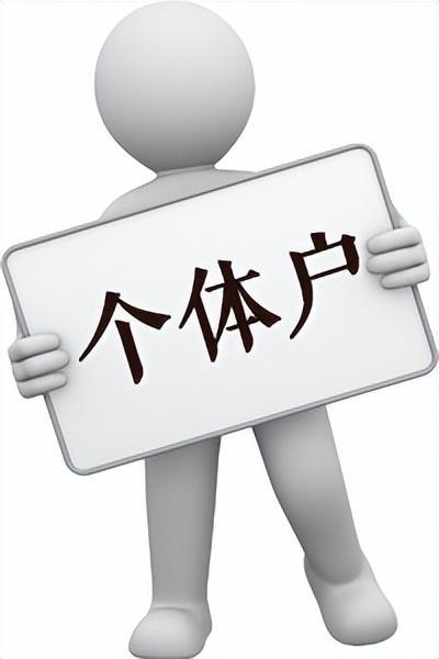 2024年个体工商户不仅增值税可以免征还可以申请个税免征！(图1)