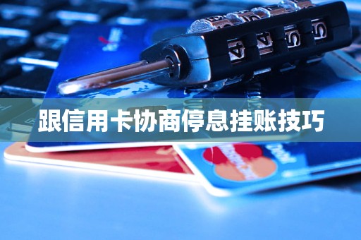 跟信用卡协商停息挂账技巧(图1)