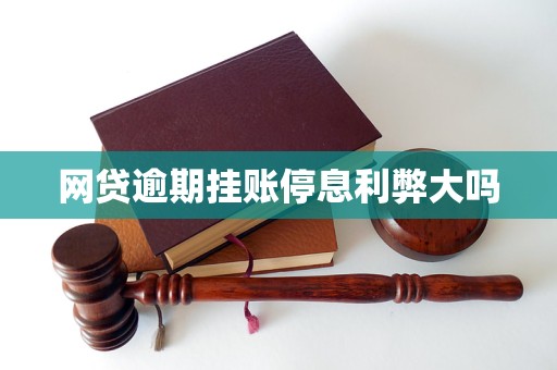 网贷逾期挂账停息利弊大吗(图1)