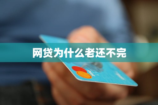 网贷为什么老还不完(图1)