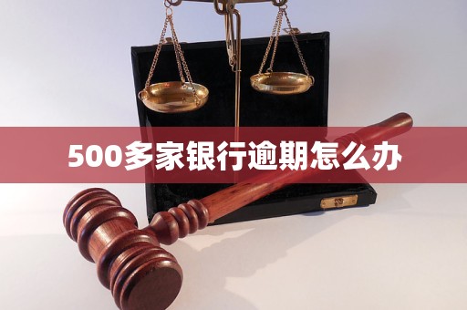 500多家银行逾期怎么办(图1)