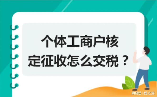 确定了！2024年个体工商户继续核定征收享受核定有哪些优势？(图2)
