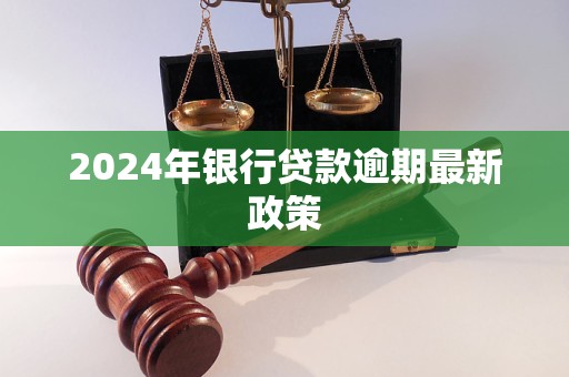 2024年银行贷款逾期最新政策(图1)