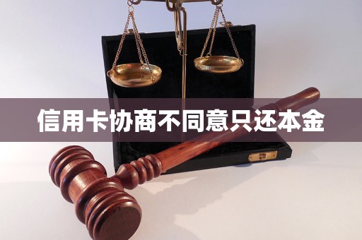 信用卡协商不同意只还本金(图1)