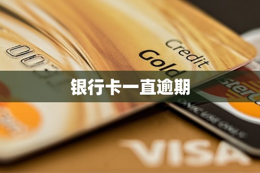 银行卡一直逾期(图1)