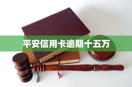 平安信用卡逾期十五万(图1)