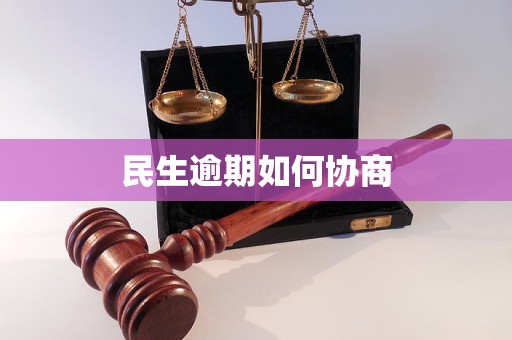民生逾期如何协商(图1)