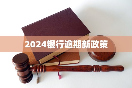 2024银行逾期新政策(图1)