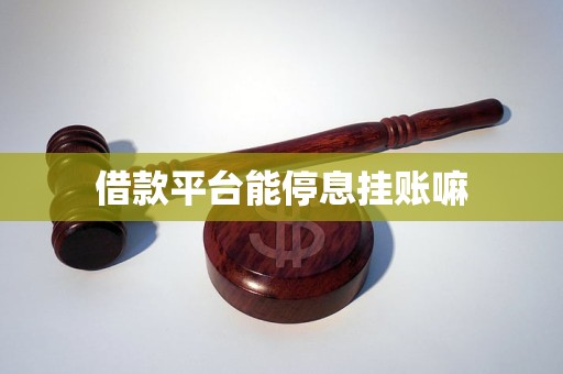 借款平台能停息挂账嘛(图1)