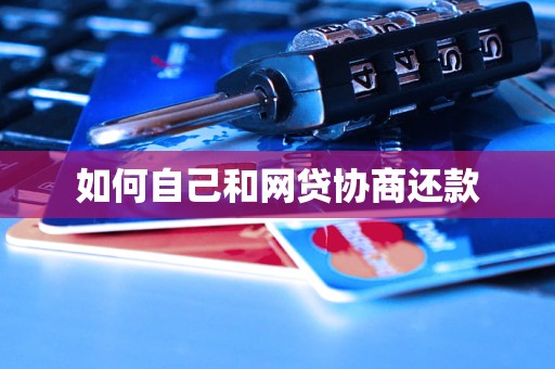 如何自己和网贷协商还款(图1)