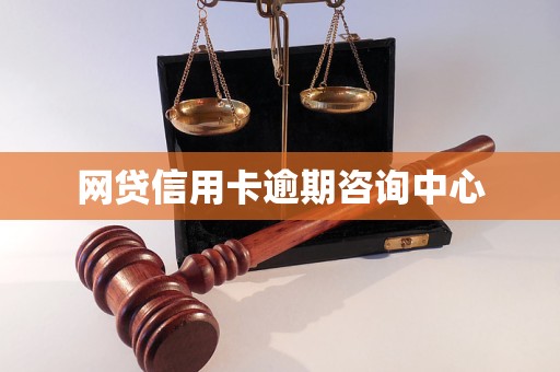 网贷信用卡逾期咨询中心(图1)