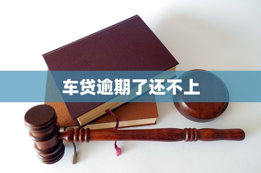车贷逾期了还不上(图1)