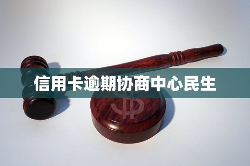 信用卡逾期协商中心民生(图1)