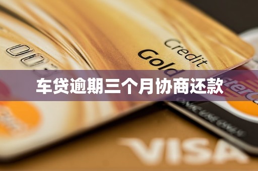 车贷逾期三个月协商还款(图1)