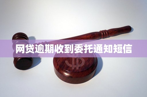 网贷逾期收到委托通知短信(图1)