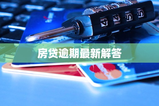 房贷逾期最新解答(图1)