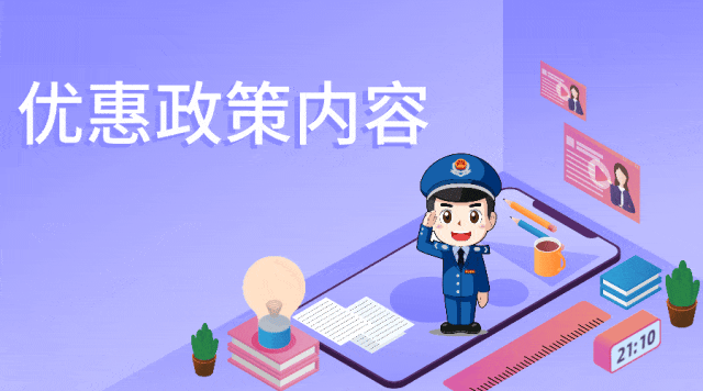 一文梳理个体工商户2024最新税收优惠政策！核定征收政策持续利好(图6)