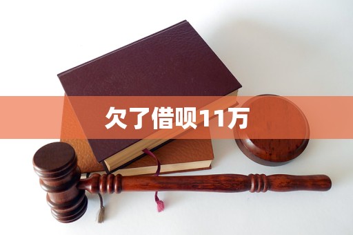 欠了借呗11万(图1)