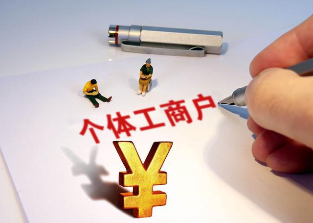2024年个体工商户符合相应条件可以免增值税和个税！(图1)