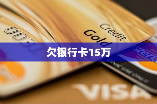 欠银行卡15万(图1)