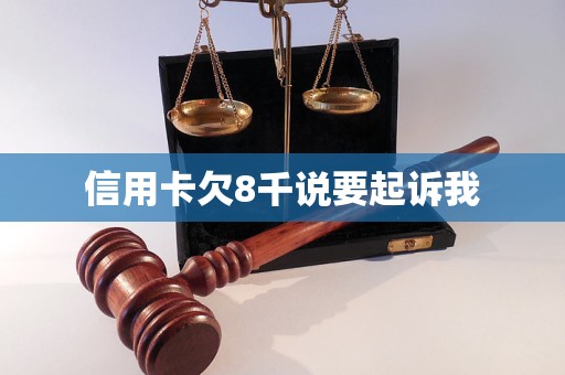 信用卡欠8千说要起诉我(图1)