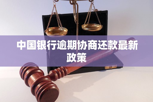 中国银行逾期协商还款最新政策(图1)