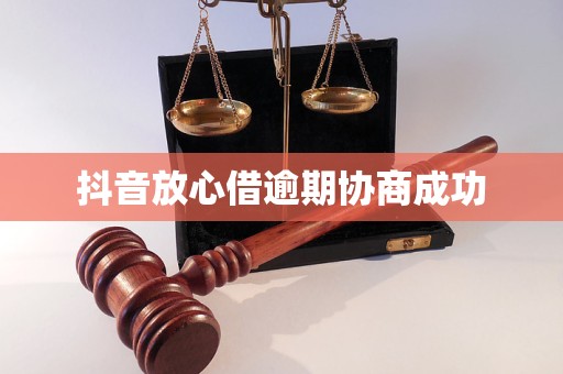 抖音放心借逾期协商成功(图1)