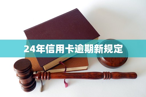 24年信用卡逾期新规定(图1)