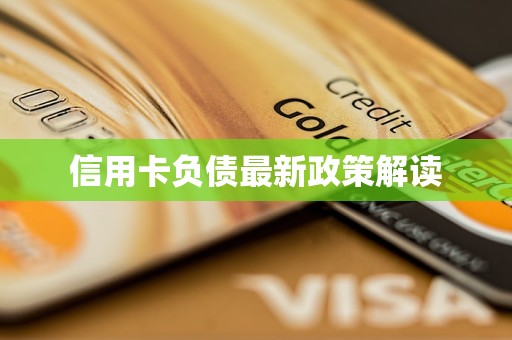 信用卡负债最新政策解读(图1)