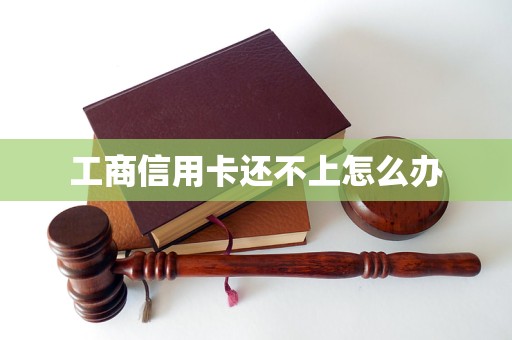 工商信用卡还不上怎么办(图1)