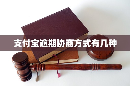 支付宝逾期协商方式有几种(图1)