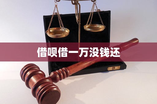 借呗借一万没钱还(图1)