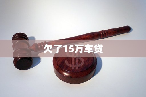 欠了15万车贷(图1)