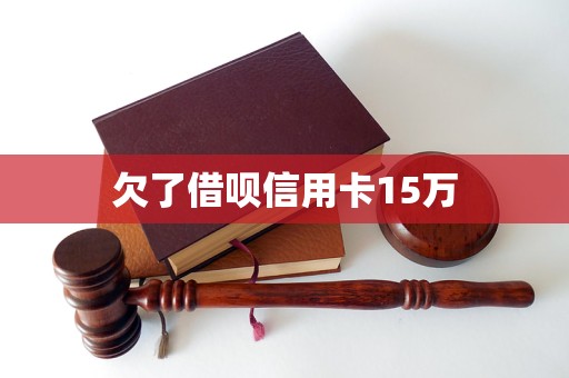 欠了借呗信用卡15万(图1)