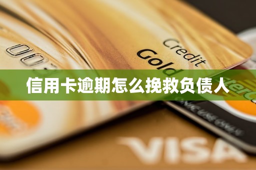信用卡逾期怎么挽救负债人(图1)